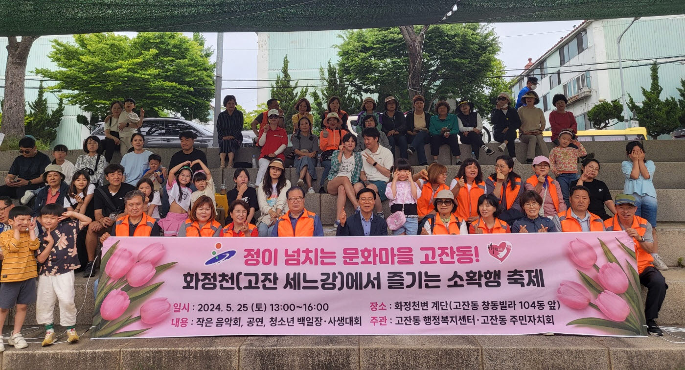 안산시 고잔동 주민자치회, ‘제1회 고잔 세느강 소·확·행 축제’성황리 마무리