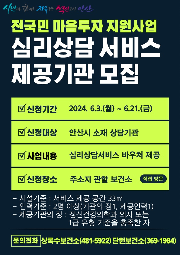 안산시,‘전국민 마음투자 지원사업’서비스 제공기관 집중 모집