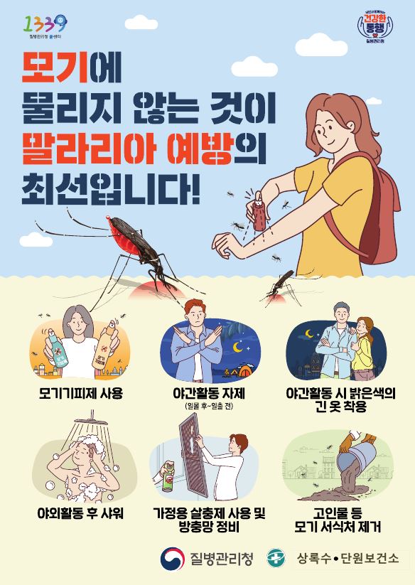 안산시, 말라리아 유입 및 감염확산 방지에 대응 태세 강화