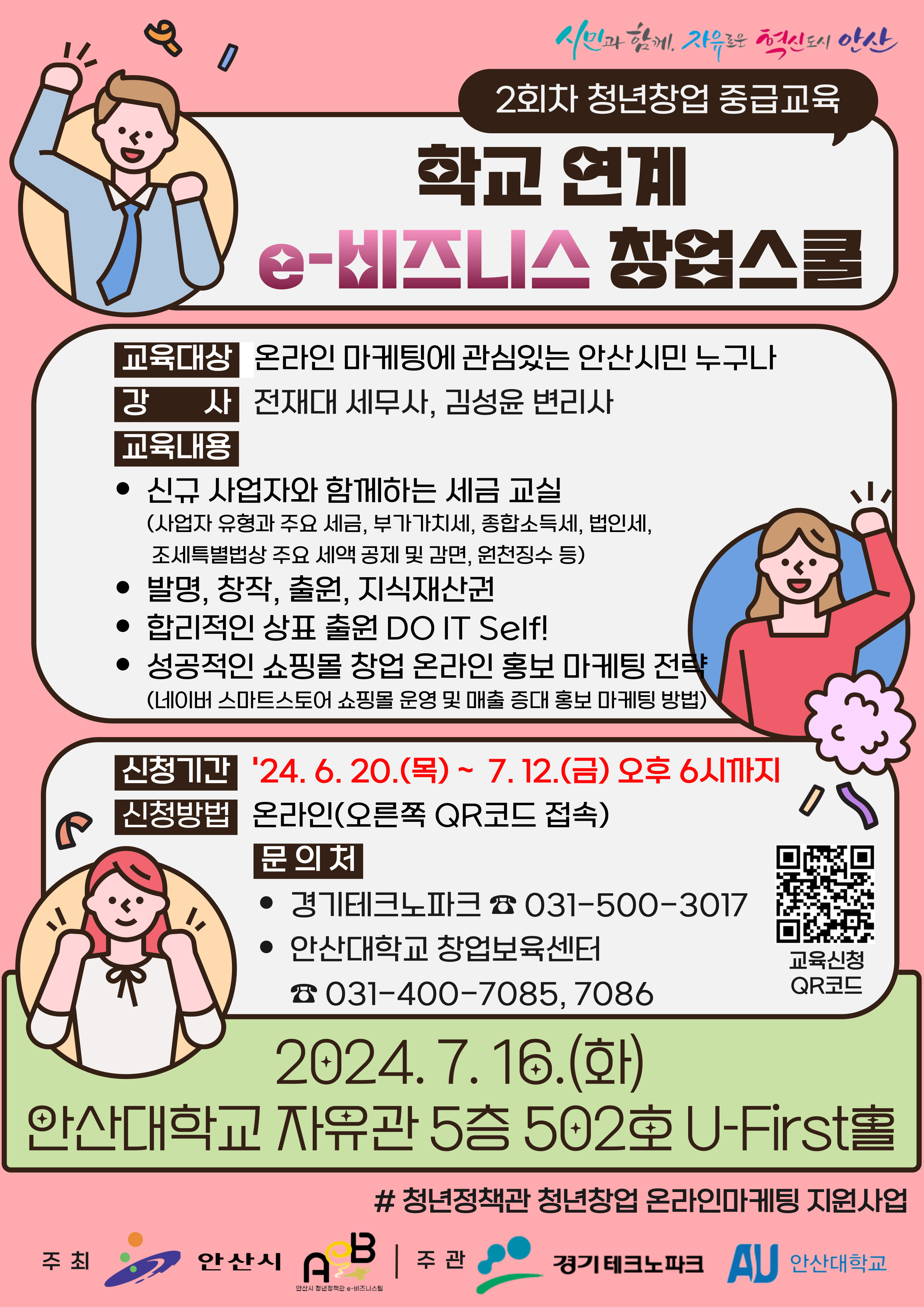 안산시, 학교 연계 e-비즈니스 창업스쿨 중급과정 수강생 모집