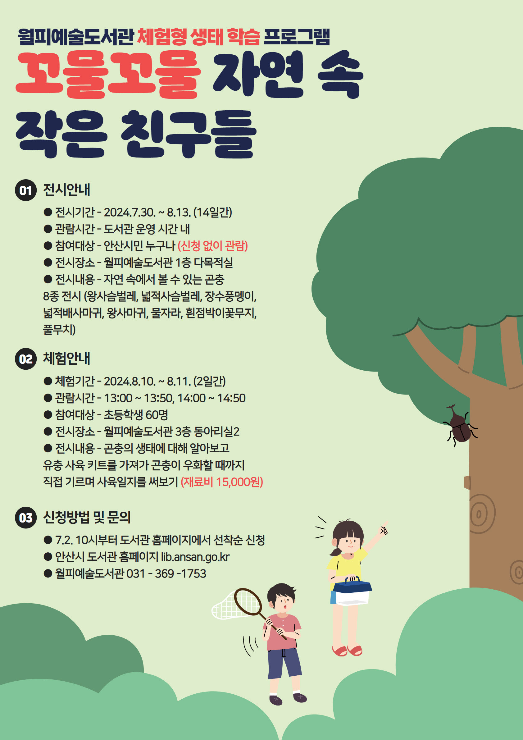 안산시 월피예술도서관, 생태 체험 등 여름방학 프로그램 운영