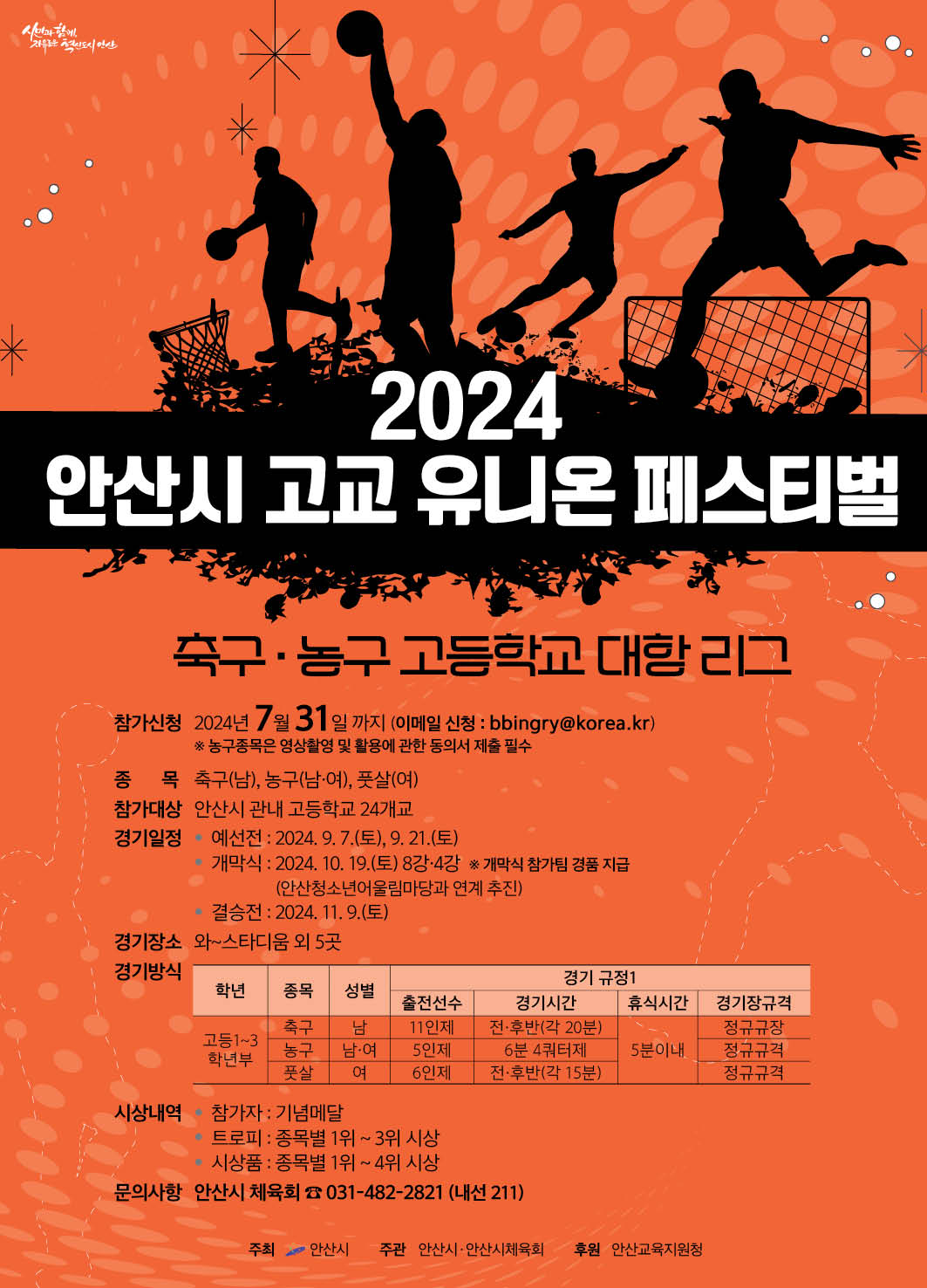 안산시, 전국 최초 고교 유니온 페스티벌 개최… 스포츠로 하나 된다