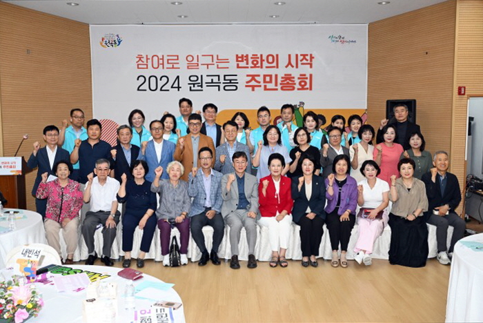 안산시 원곡동 주민자치회, 2024년 주민총회 성료