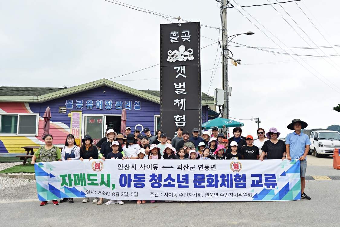 안산시 사이동 주민자치회, 자매결연지 아동·청소년 문화교류 행사