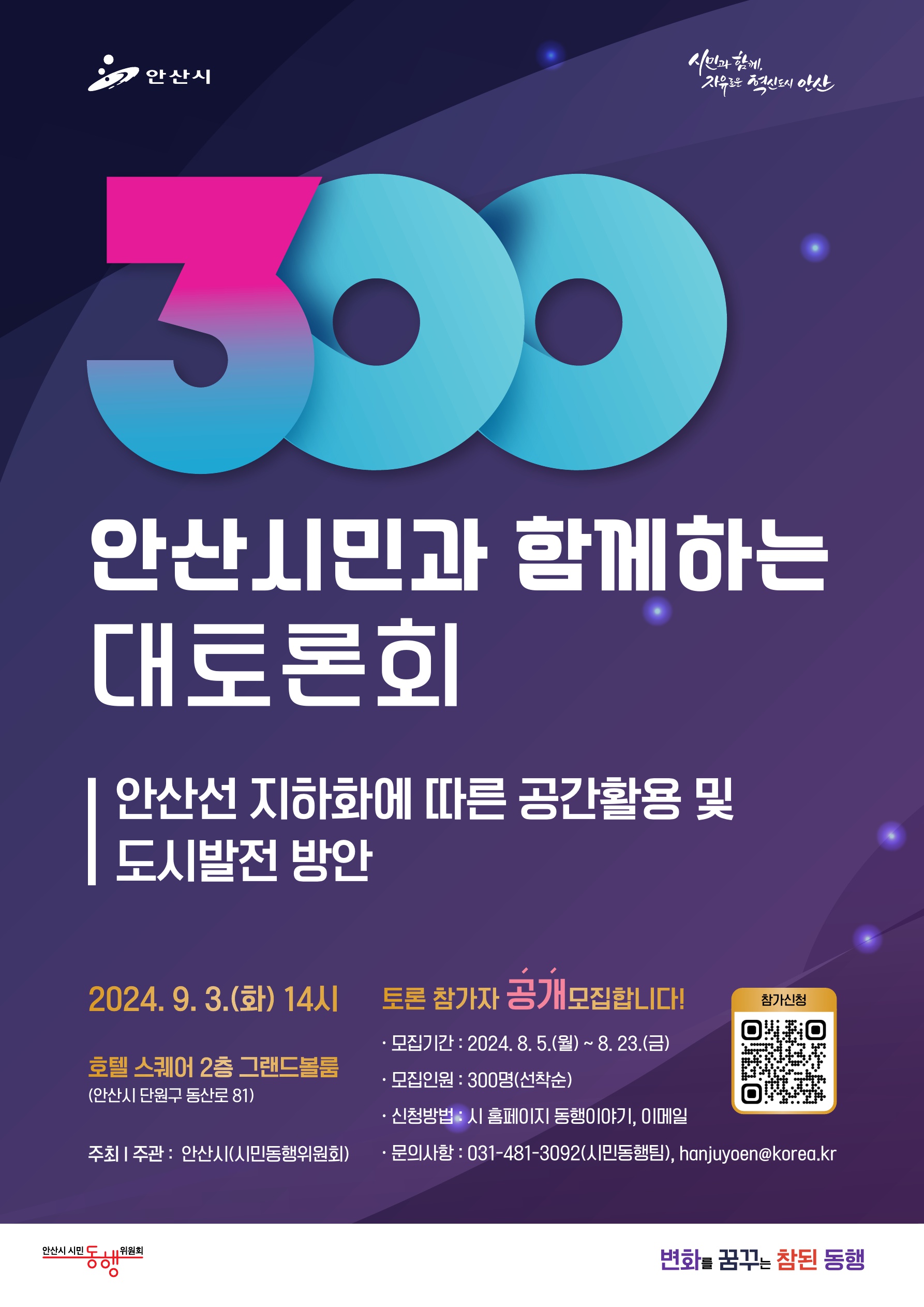 안산시, 오는 23일까지‘300인 안산시민 대토론회’참가자 모집