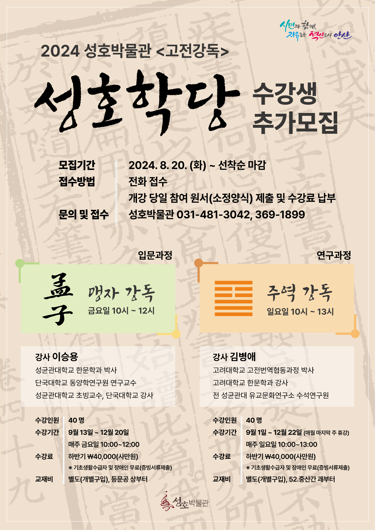 안산시 성호박물관, 성호학당 맹자·주역 강좌 수강생 추가 모집