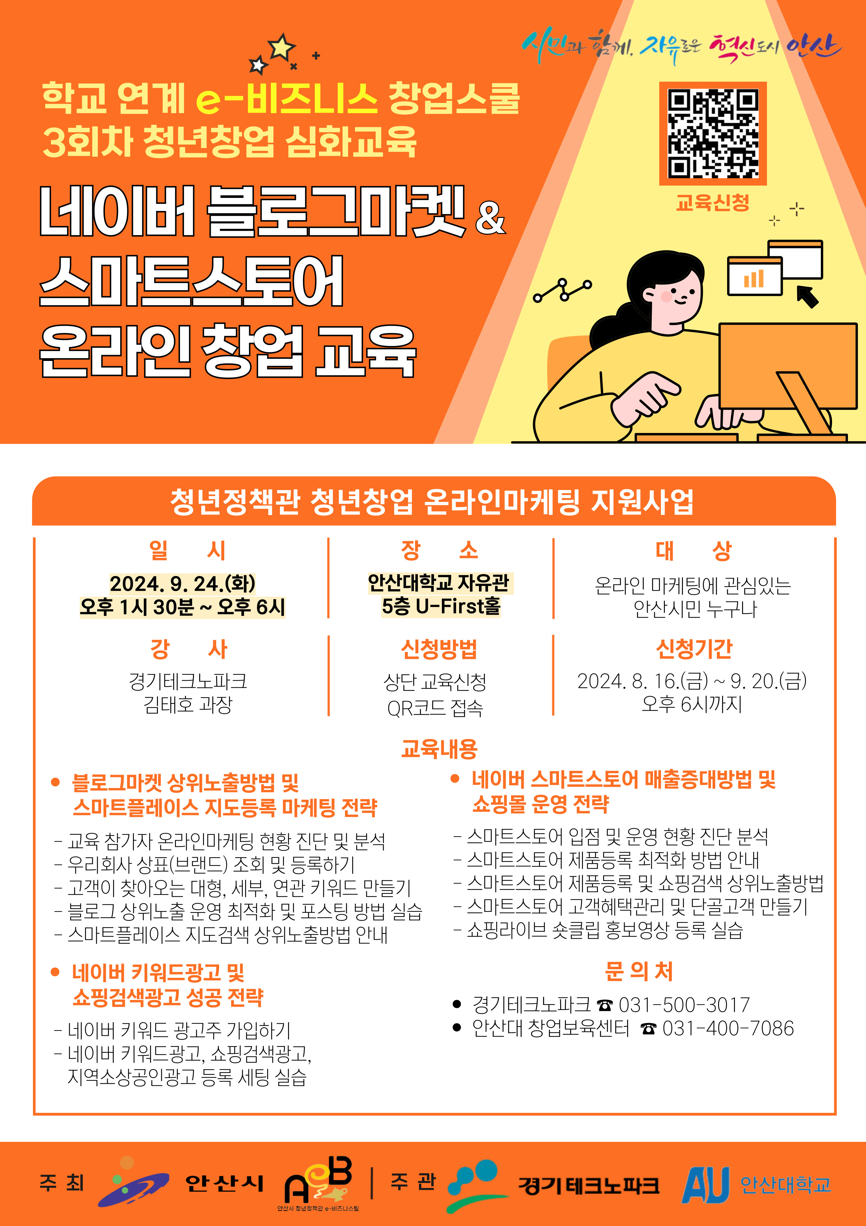 안산시, 3회차 학교 연계 e-비즈니스 창업스쿨 교육… 선착순 100명 모집