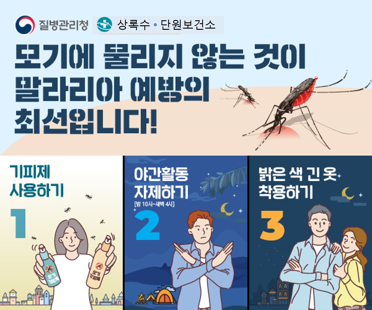 ‘전국 말라리아 경보’… 안산시, 감염 주의 및 예방수칙 준수 당부