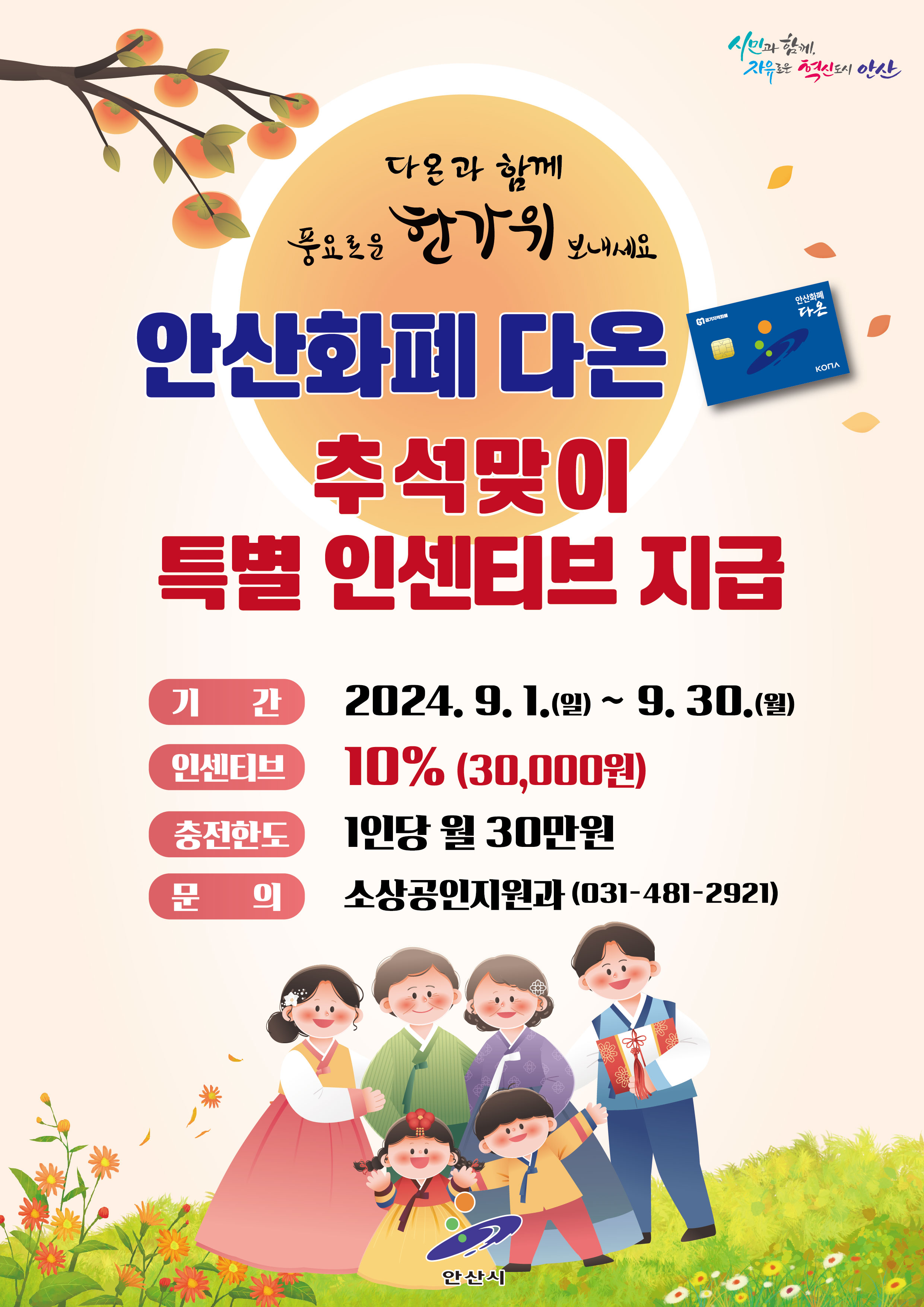 안산화폐 다온, 추석 명절 전 인센티브 10%로 확대… 최대 3만원 지급