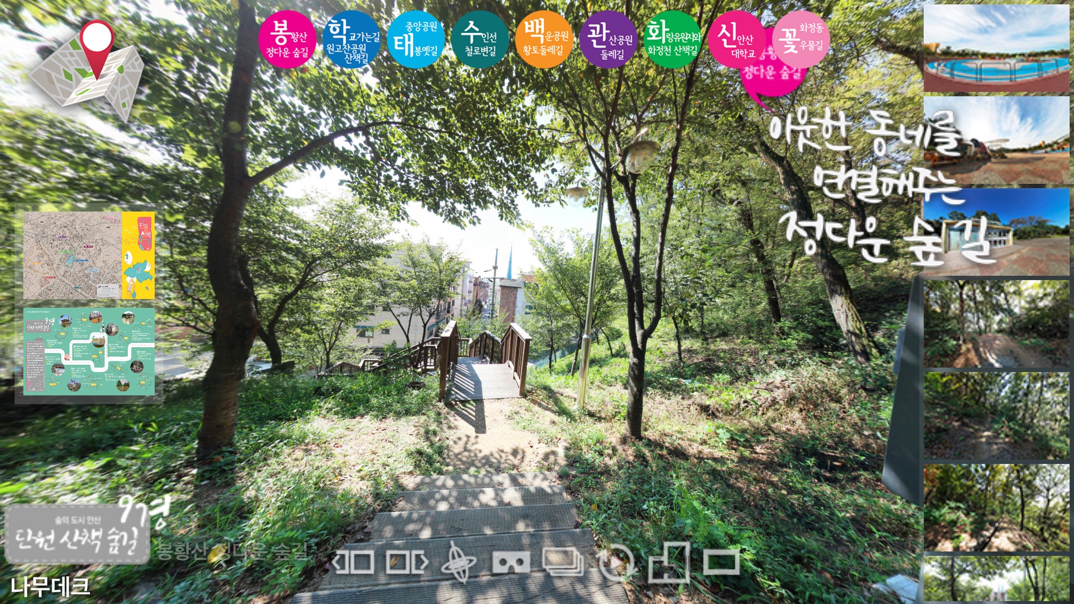 가상현실(VR)로 즐기는‘단원 산책숲길 9경’