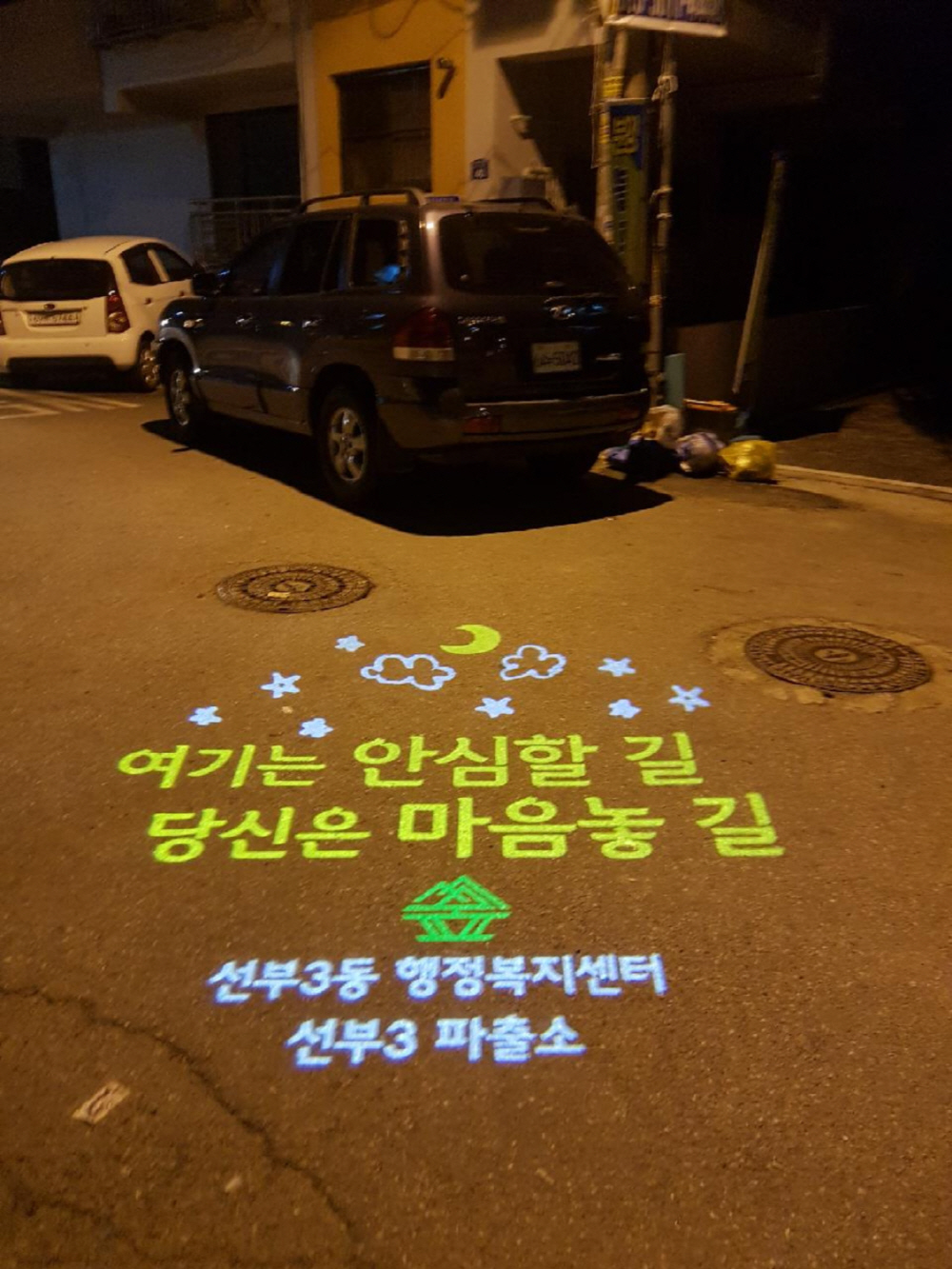 선부3동, 사람과 생명, 안전을 위한 응원메시지 전해