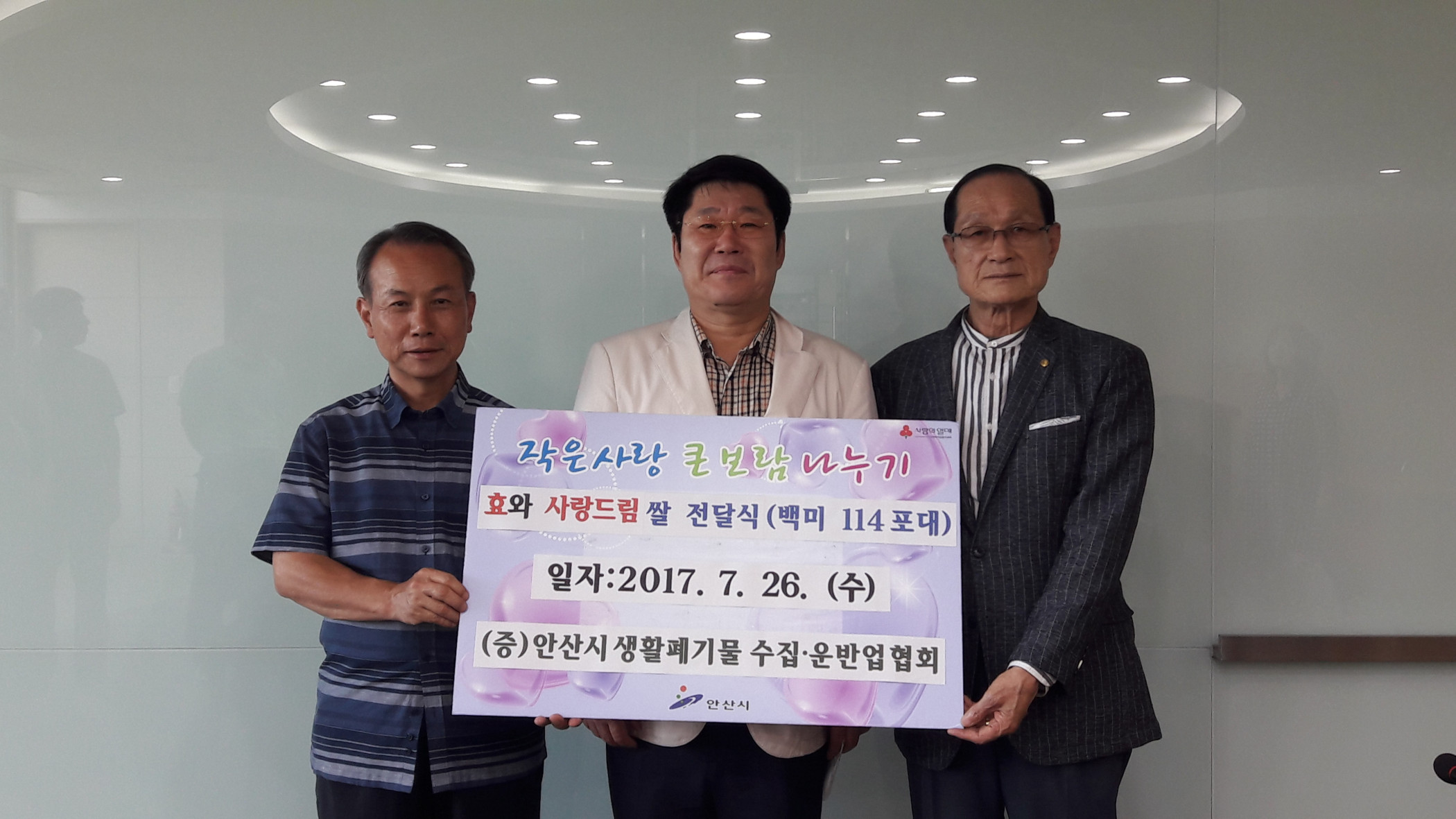 안산시 생활폐기물 수집·운반업 협회,   어르신을 위해‘효와 사랑드림 쌀’기탁