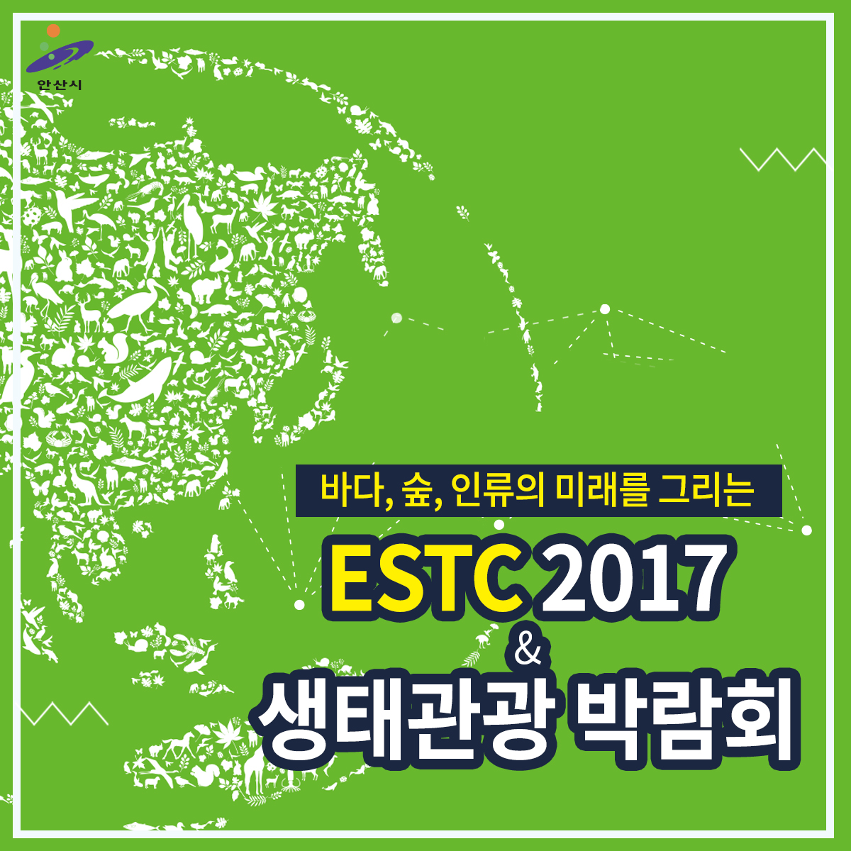 안산시, ESTC 2017 국제행사 소셜라이브로 알린다!