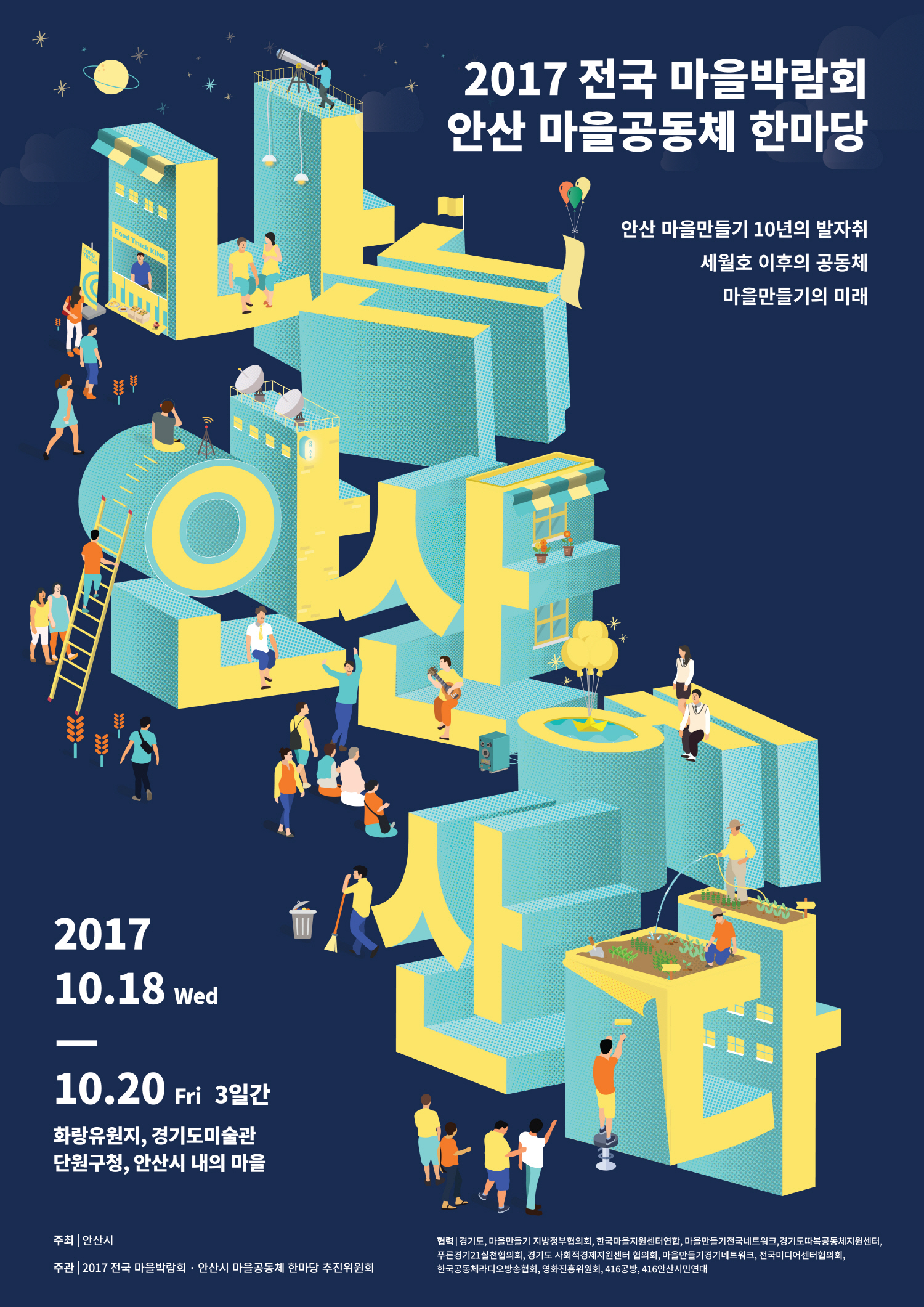 「2017 전국 마을박람회·안산 마을공동체 한마당」 개최