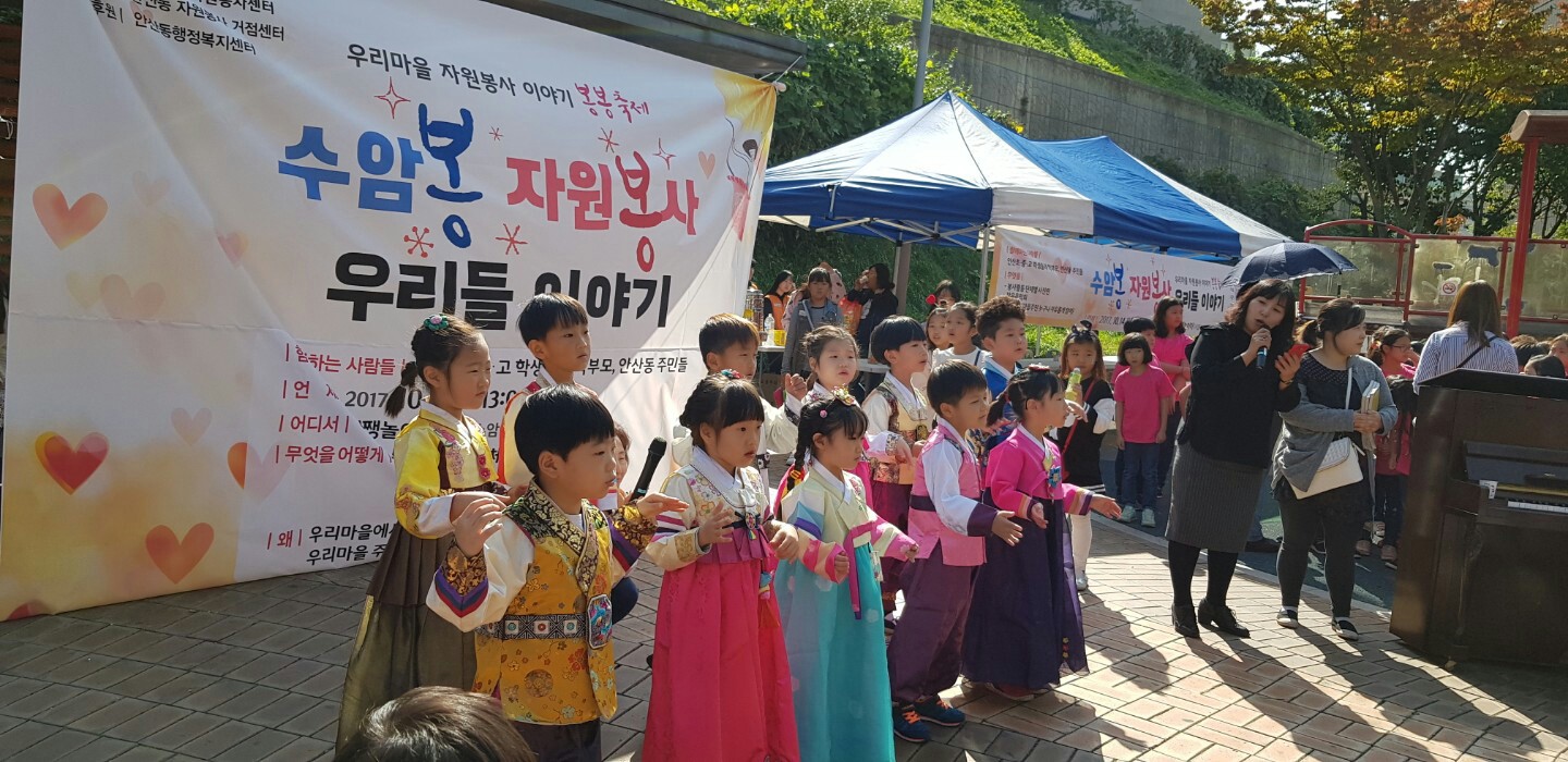 안산시자원봉사센터  봉봉축제 (우리마을 자원봉사 이야기마당) 개최