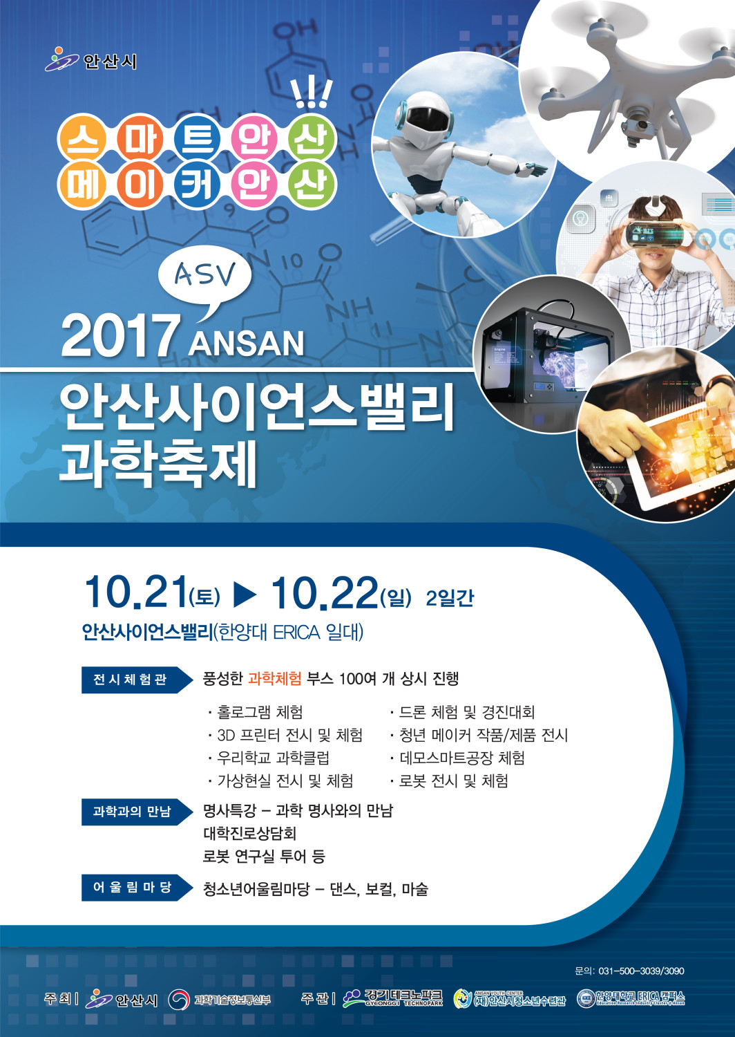 오는 21일부터 '2017 안산사이언스밸리(ASV) 과학축제' 개최