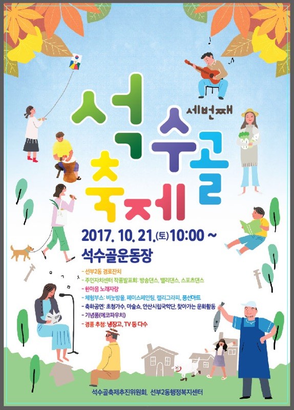 선부2동 ‘2017년 제3회 석수골축제’ 개최