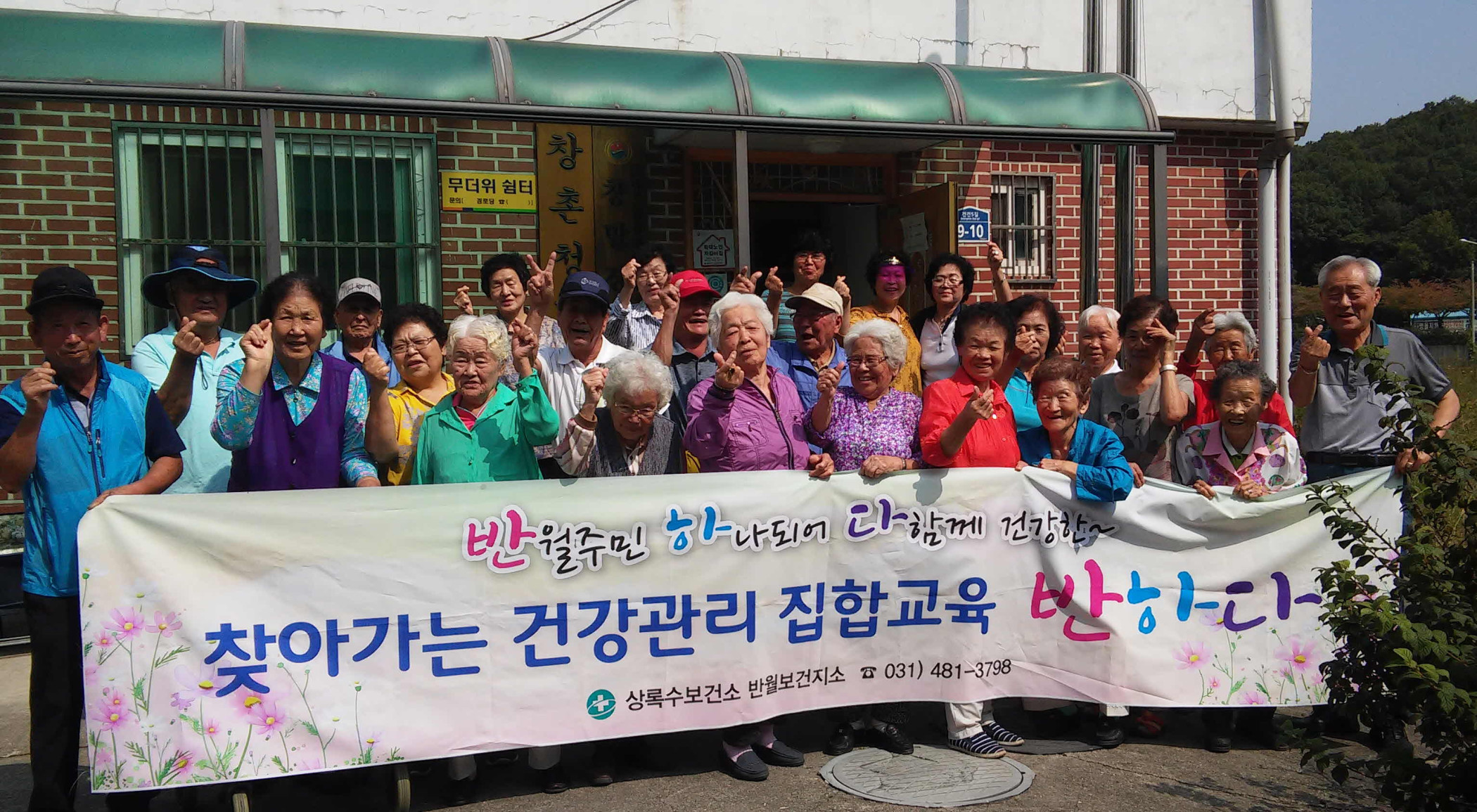 반월보건지소, 찾아가는 건강관리 집합교육 겨울편 실시