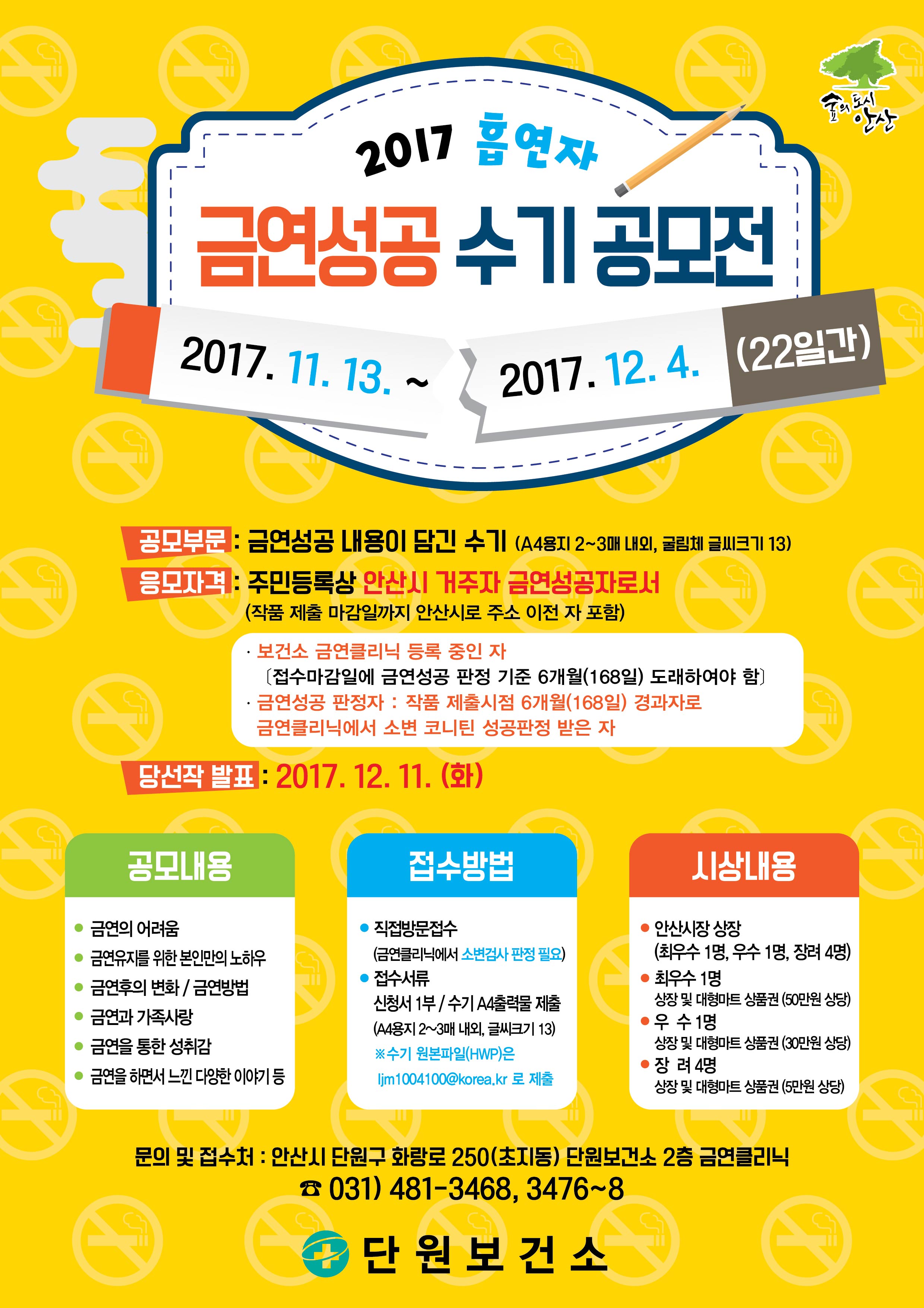 안산시‘2017년 금연성공 수기 공모전’개최