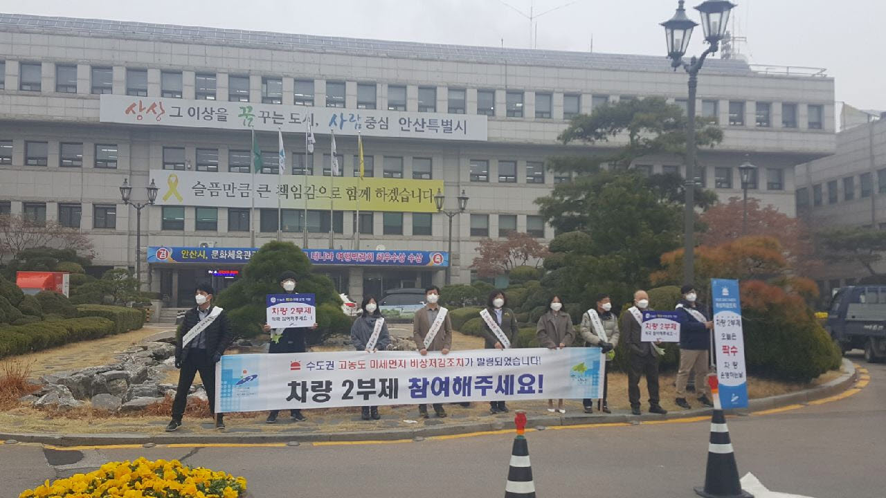 안산시, 공공부문 차량2부제 홍보 및 미세먼지 저감조치 실시