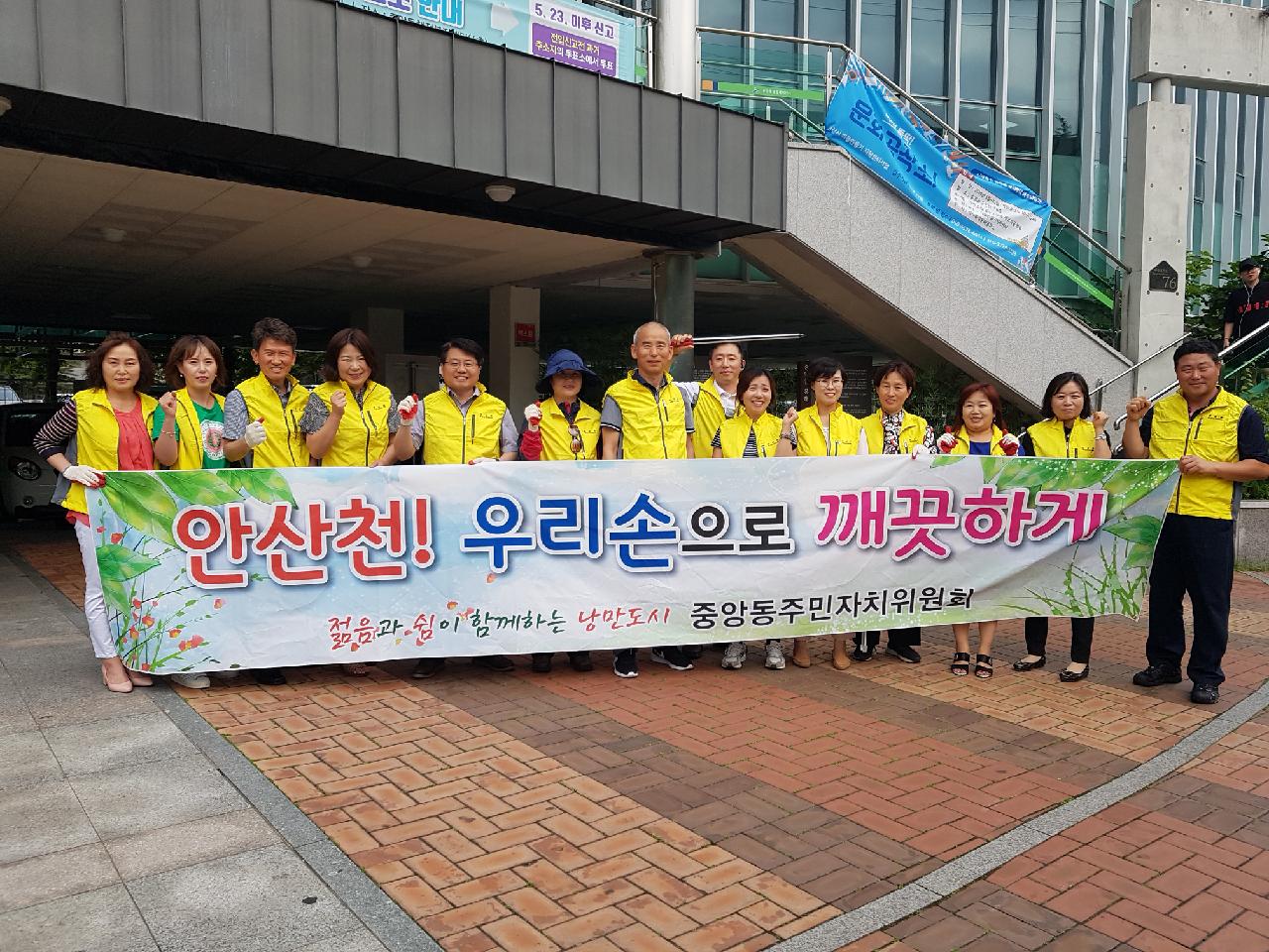 중앙동 주민자치위원회,  「산책하고 싶은 안산천 만들기 환경정화 캠페인」전개