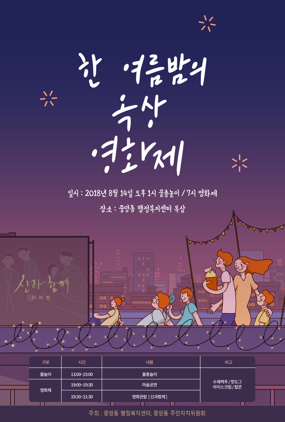 중앙동‘한 여름 밤의 옥상 영화제’개최