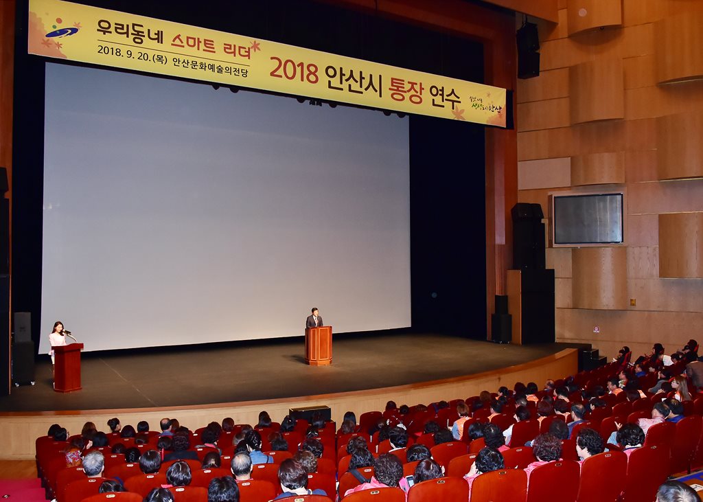 안산시 ‘2018년도 통장 연수’실시