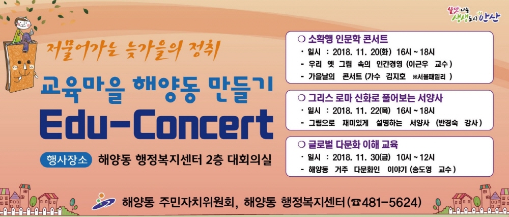 ‘교육마을 해양동 Edu-Concert’ 개최