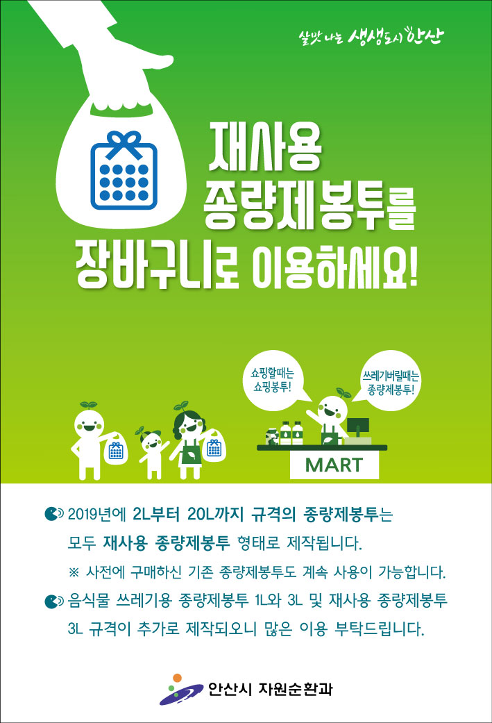 내년부터 재사용 종량제봉투만 제작․판매