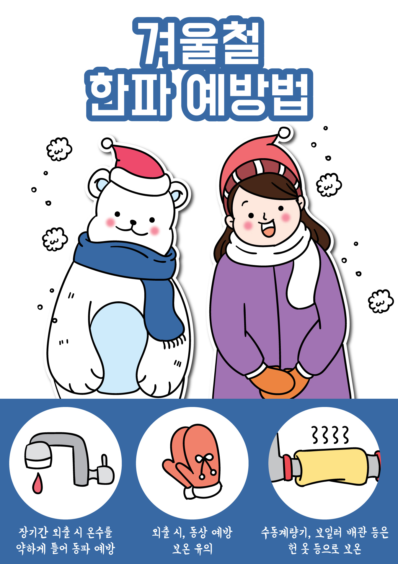 한파 시 국민행동요령