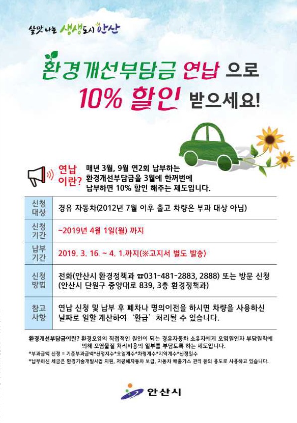 자동차 환경개선부담금‘연납 신청’하면 10% 할인