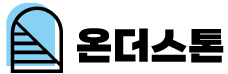 온더스톤